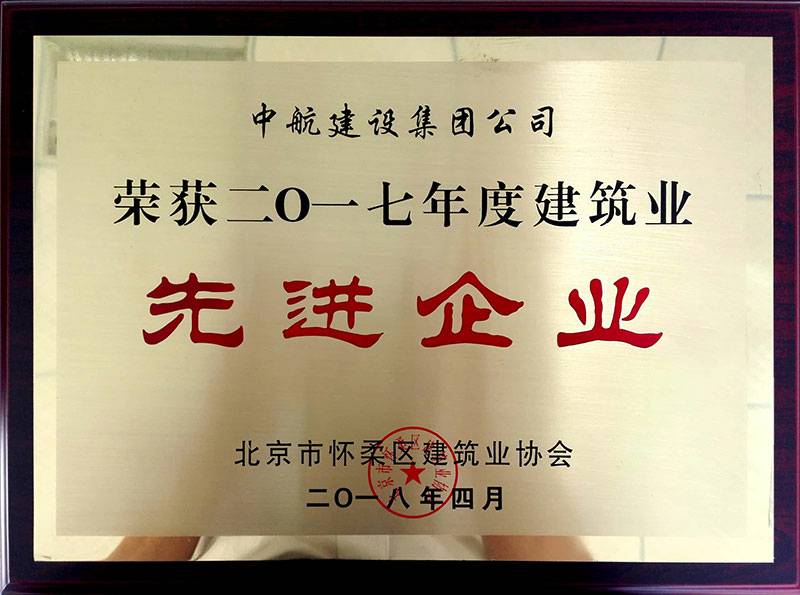 大连傅明多媒体制作与发行有限公司荣获怀柔建筑业2017年度先进企业