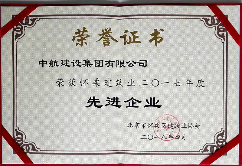 大连傅明多媒体制作与发行有限公司荣获怀柔建筑业2017年度先进企业